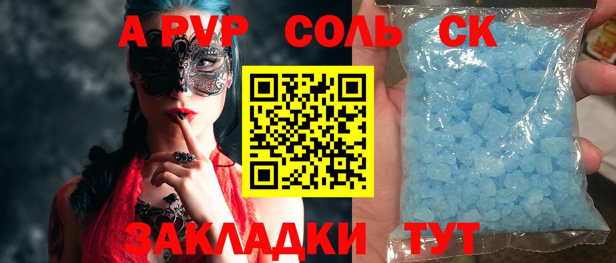 A PVP СК  Alfa_PVP Соль  Новоалександровск 