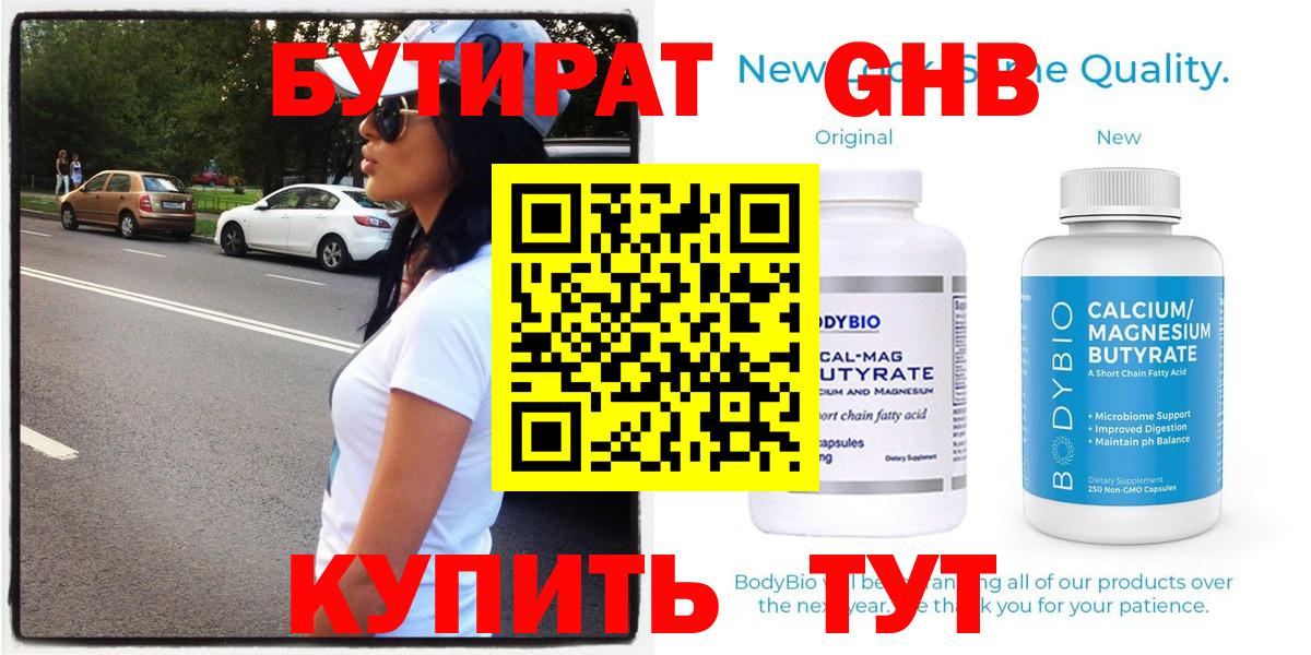 Бутират Butirat Новоалександровск