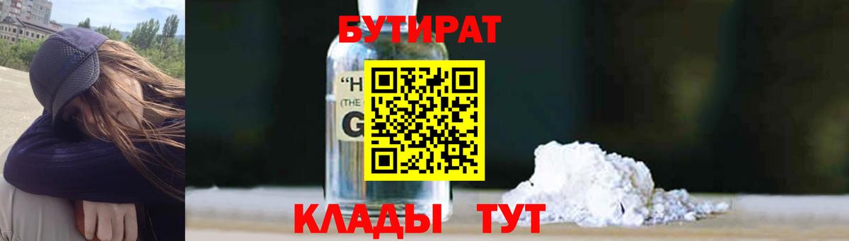 БУТИРАТ 1.4BDO  Бутират  Новоалександровск  Вход с VPN 