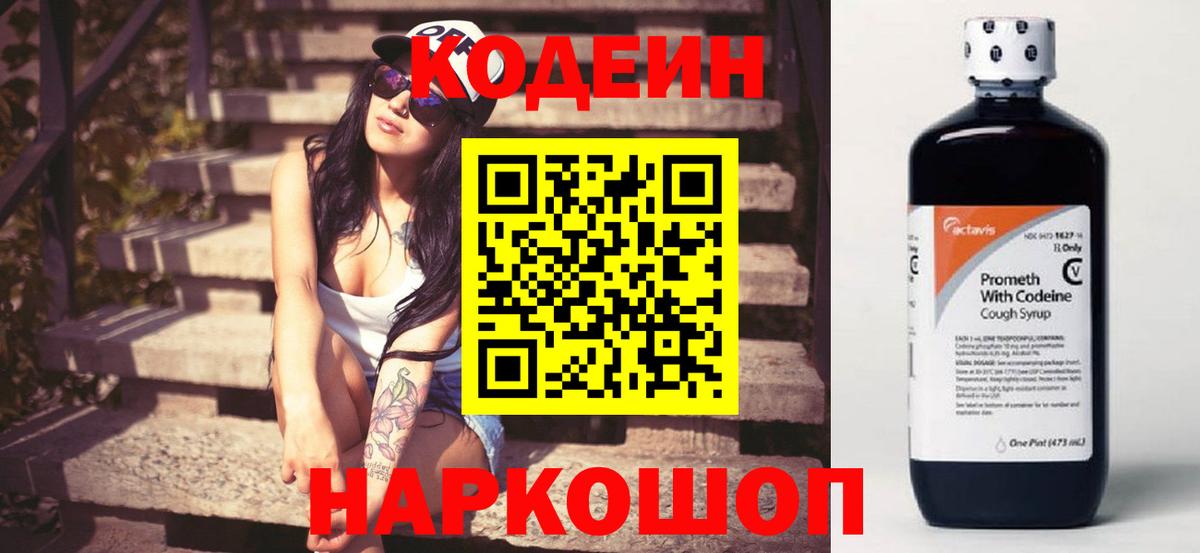 Кодеин Purple Drank  Кодеин напиток Lean (лин)  Новоалександровск 