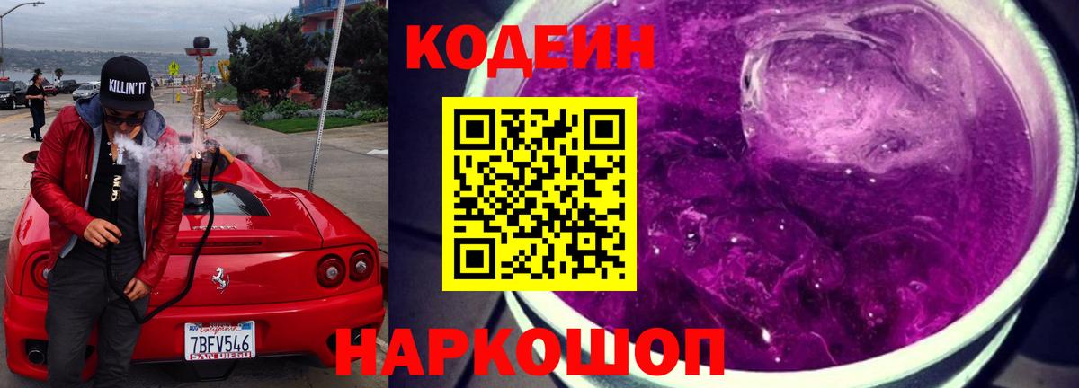 Кодеиновый сироп Lean Purple Drank  Вход с VPN  Codein напиток Lean (лин)  Новоалександровск 
